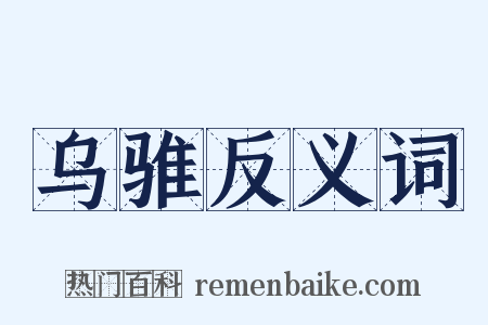 乌骓反义词是什么意思的图片